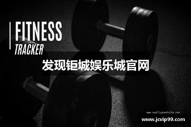 发现钜城娱乐城官网